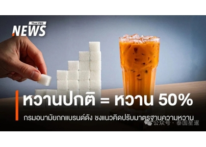 2026–01-23 泰国准备给饮料“降糖”：正常甜度将改为50%